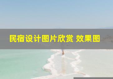 民宿设计图片欣赏 效果图